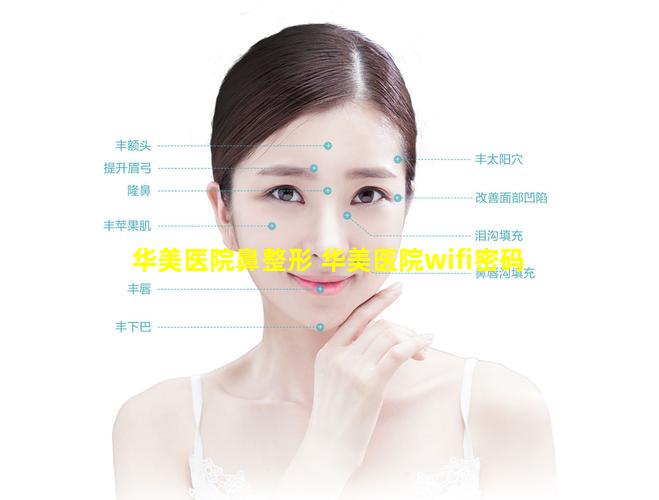 华美医院鼻整形 华美医院wifi密码